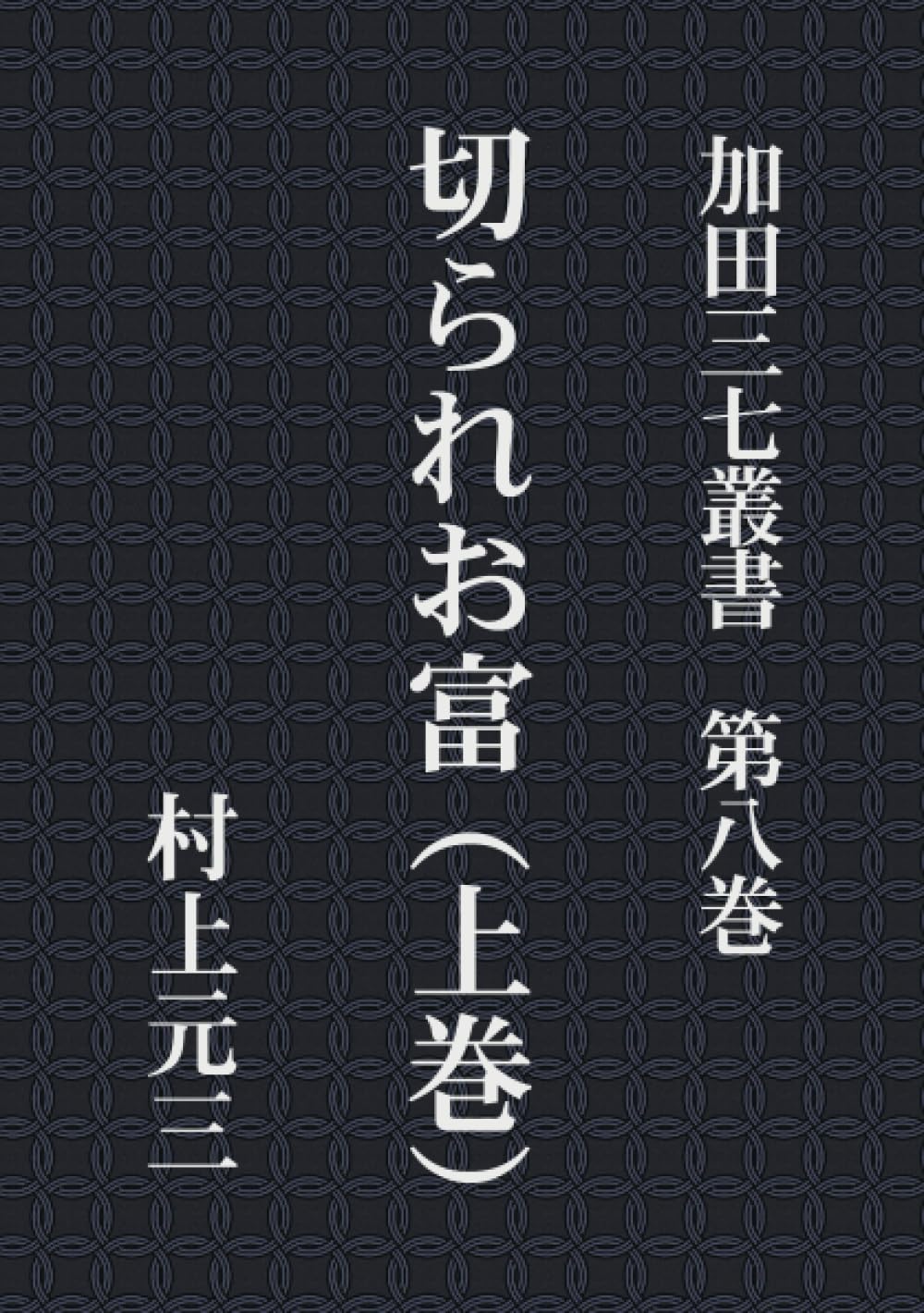 Amazon.co.jp: 村上 元三: 本、バイオグラフィー、最新アップデート